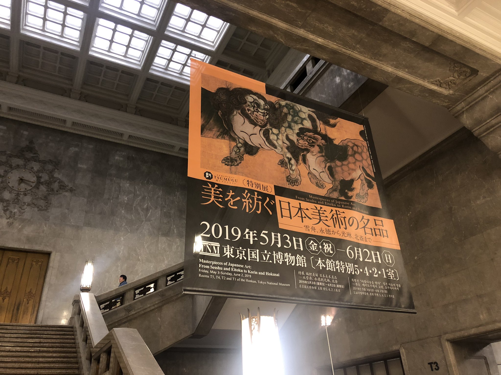 Chiz On Twitter 今日はトーハク 美を紡ぐ日本美術の名品 展へ 狩野永徳の唐獅子図屏風を初めて本物を間近で見た感想は 獅子の筋肉っ 蘆雪のコロコロワンコや応挙の孔雀以外にも素晴らしい作品が多数 高村光雲の猿にも本当にウットリ 美を紡ぐ日本美術の