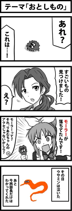 本日も一時間アイマス4コマ会に参加
お題は「おとしもの」
わからないわ。

 #1h4m 