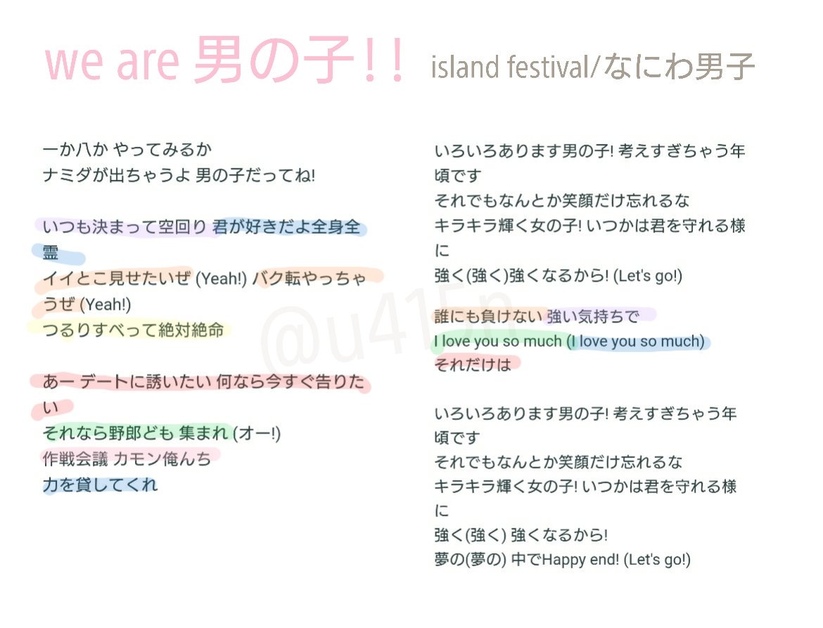 ぽぽ たまアリ Island Festival ネタバレ なにわ男子のwe Are 男の子 歌割りです 本家中島裕翔くんの もういっちょ は藤原丈一郎くん 最後のタラッターラ タラッターラ は西畑大吾くん 赤 西畑大吾 橙 大西流星 桃 道枝駿佑 紫 高橋恭平 黄 長尾