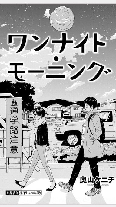 ワンナイト・モーニングの１話目が無料で読めるようになってました！

同窓会で初恋の子と再会し、一夜を共にする話です。

よろしければ是非！

 