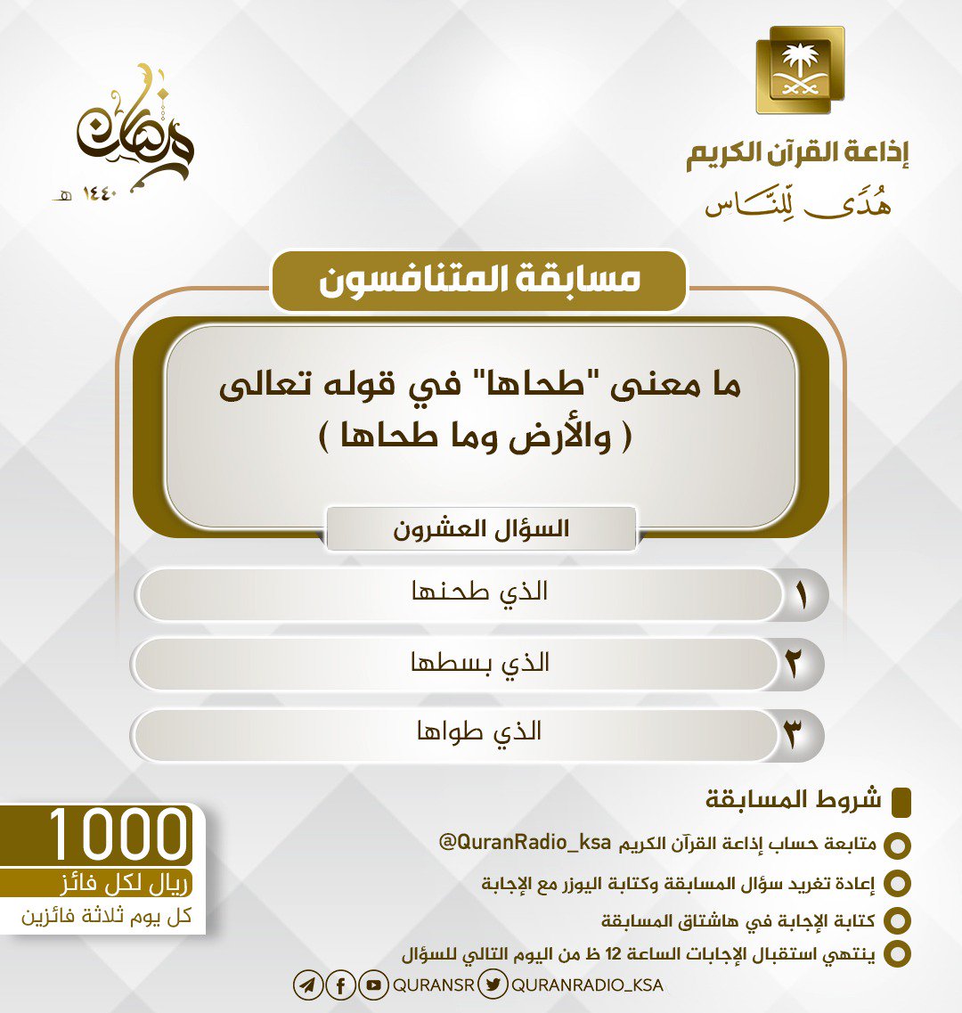 QuranRadio_ksa's tweet photo. سؤال اليوم العشرون
▪ كل يوم معنا (3) فائزين
▪ كل فائز (1000) ﷼
▪ تابع حساب الإذاعة⁩
▪️رتويت واكتب يوزرك مع الإجابة في وسم ⁧ #جوايز_اذاعه_القران20
▪ المسابقة عبر الأثير تأتيكم الساعة 11م تقديم الزميل  @sultanrub  
للمشاركة 0114052999 https://t.co/omKsx5k5Dg