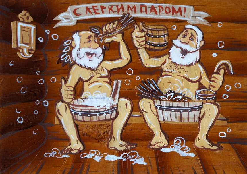 Картинка про баню приколы новая