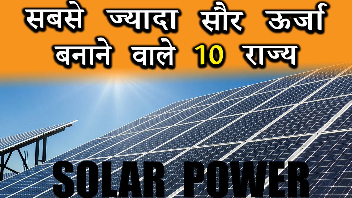 AddHindi's tweet photo. Watch Video: https://t.co/Gu4T4rK8GL

#LargestSolarPower #SolarPower #IndiaSolarPower #Hindi #SolarInIndia #solar #solarpanel #SolarPlant #Hindi https://t.co/ZOYsDhn7go