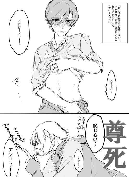 『触れずに相手を悩殺しないと出られない部屋』のアン正妄想

深夜だからこんな絵あげても許される… 
