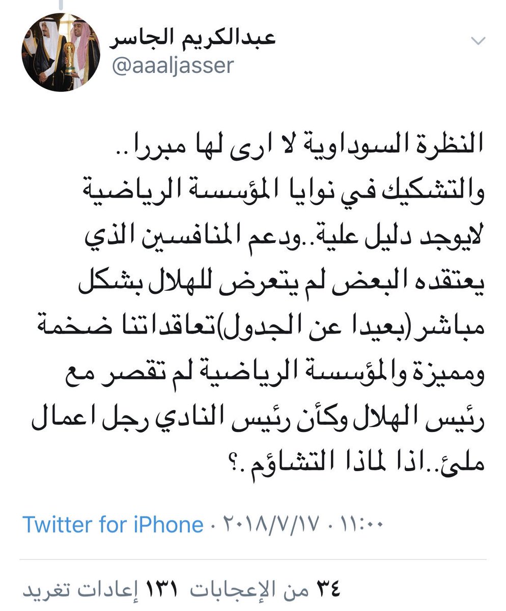 عبدالكريم لايعرف أين يقف ويتمركز! 

تحقيق النصر لأعظم دوري بتأريخ السعودية، سبب جوهري لخلط الماء بالزيت لدى إعلام الهلال! 

مشفق جدًا على محاولاتكم تضليل جماهير الهلال وخداعهم والتلاعب بمشاعرهم! 

ما ودك تديور؟! 🌹

<a href="/aaaljasser/">عبدالكريم الجاسر</a>