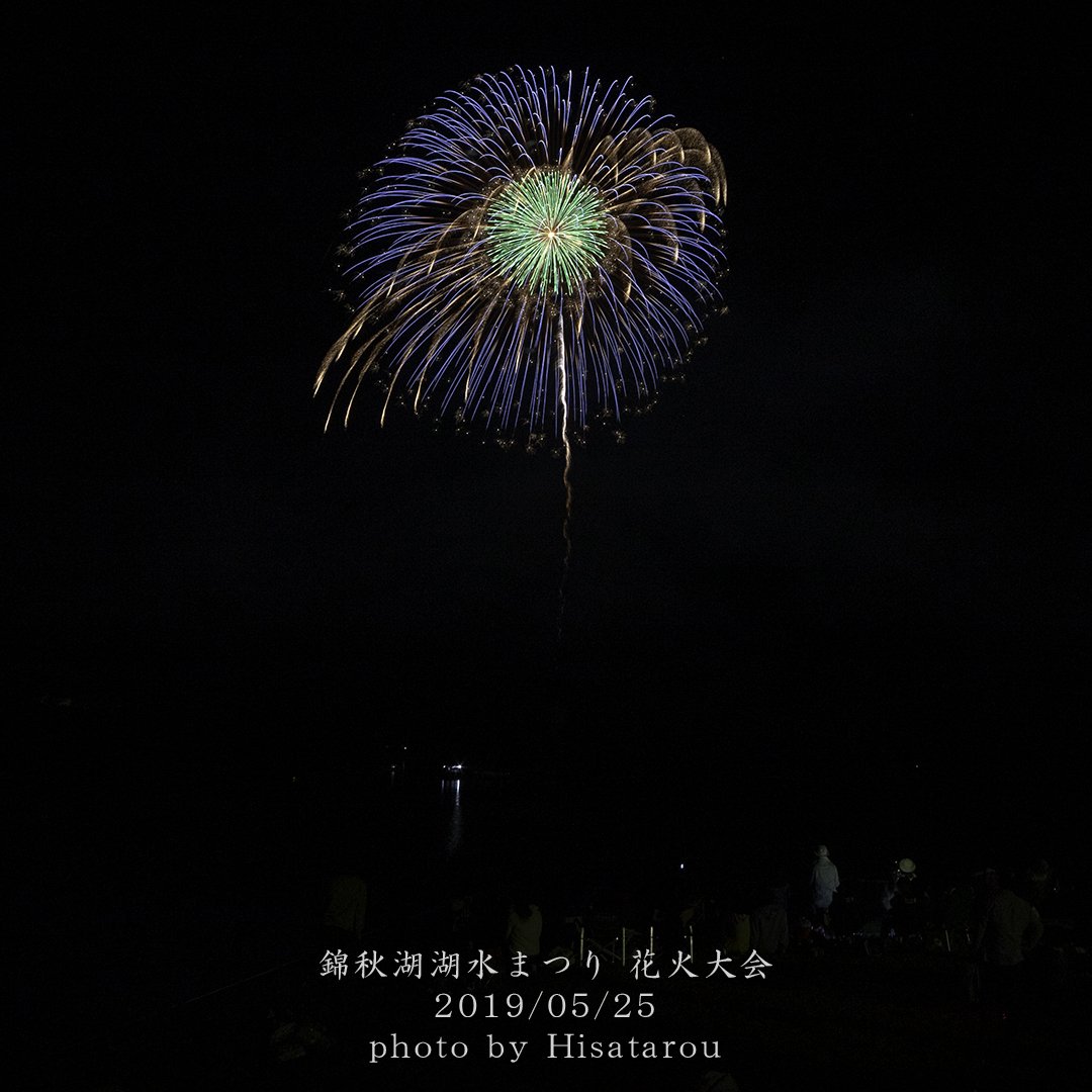 永太郎 錦秋湖湖水まつり 花火大会 北日本花火興業 7号玉 10号玉 打ち上げ場所の違いで より近くで上がる4号 5号玉のほうが大きく見えました でも綺麗でした