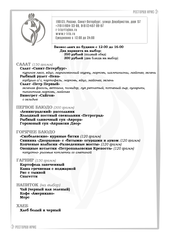 irisrestoran's tweet photo. Бизнес-ланч по будням с 12-00 до 16-00. 
Два варианта на выбор: 350 рублей (полный обед), 300 рублей (два блюда на выбор).
===== 
https://t.co/erxjRqlgs7     
https://t.co/wGSU8916m4  
#бизнесланч, #ланч, #ресторан, #обед, #деловойобед, #меню, #надекабристов, #еда, #май https://t.co/UiCWegB72j