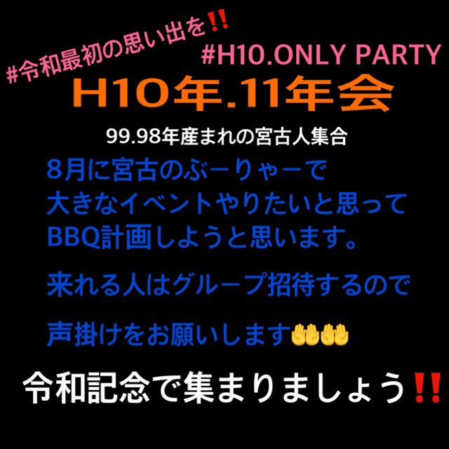 BffKuri's tweet photo. 盛大に楽しみたいです‼️
みなさんの参加お待ちしてます。
参加したいとか質問したい
って思ったら連絡下さい。
みんなで令和最初の思い出を‼️
拡散もお願いします🤲🤲
#宮古人
#H.10.11年会
#激アツな思い出を 
#拡散お願いします🤲🤲 https://t.co/OD2tGxtt9y