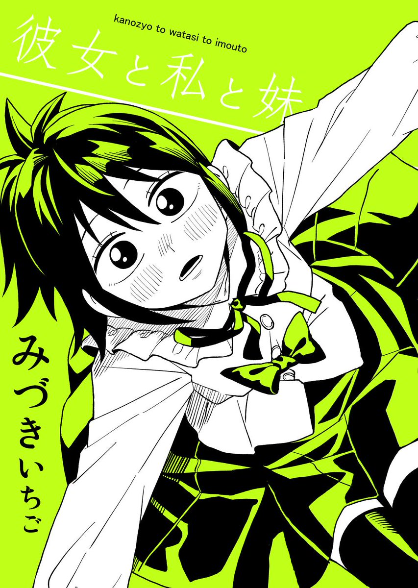 「彼女と私と妹」ほんとなら今日のコミティアで配布だった・・・・ギリギリ間に合わなくて残念?
#創作漫画 