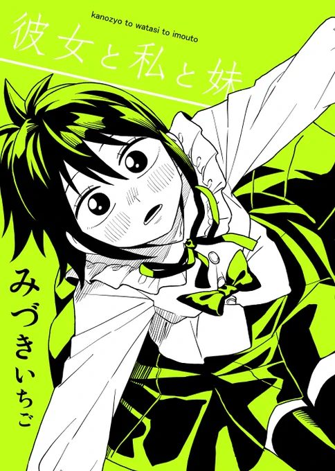 「彼女と私と妹」ほんとなら今日のコミティアで配布だった・・・・ギリギリ間に合わなくて残念?
#創作漫画 