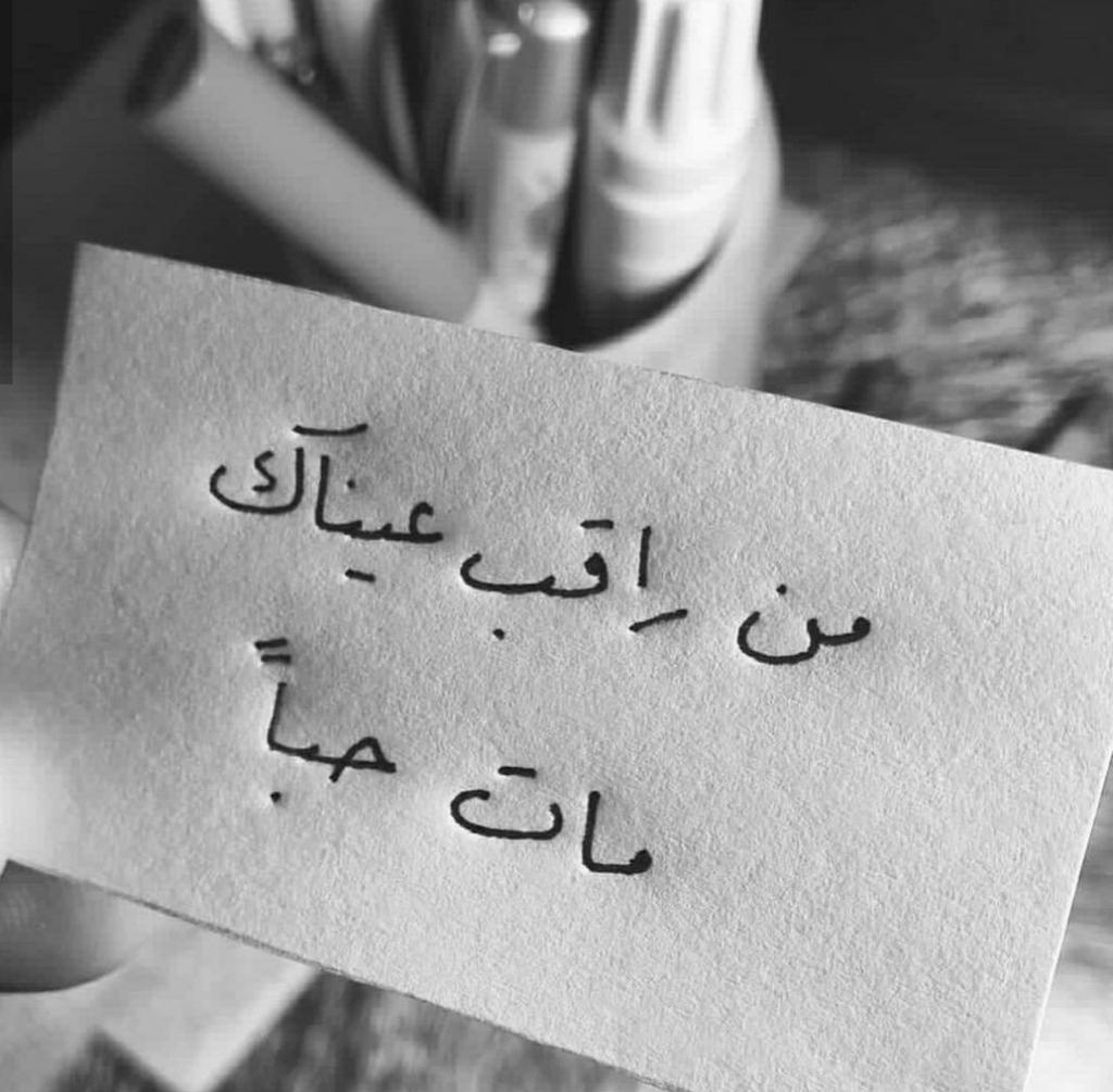 حينها لمْ أكن أعلم أكان القلب يَدُقّ أمْ كان يضرب رأسه في حائِط صدري ؟.
#غصة_قلم