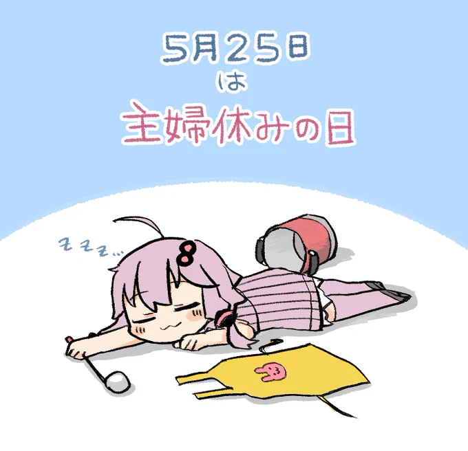 「5月25日は主婦休みの日」#ゆかりさん今日は何の日 #結月ゆかり
日頃家事を主に担当している主婦がリフレッシュをする日。生活情報紙『リビング新聞』が読者のアンケートにより1月25日・5月25日・9月25日を「主婦休みの日」と制定した。 