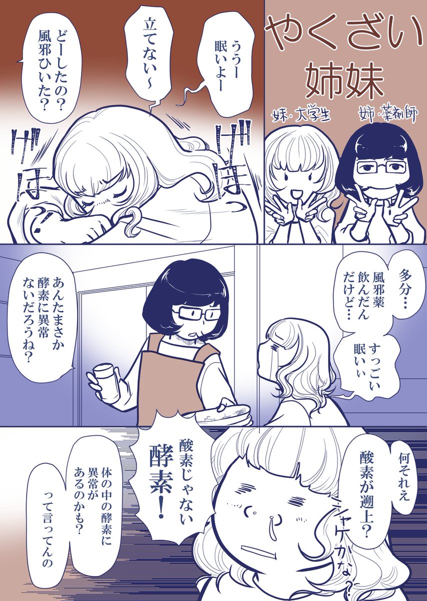 【やくざい姉妹】
副作用は報告してねっていうお話です。

アロマ薬剤師ゆき先生（@tak_pom ）からネタをいただきました。

今回取り扱ったのは風邪薬でしたが、人間の身体って複雑に出来ているので他の薬でも副作用が強く出た場合に… 