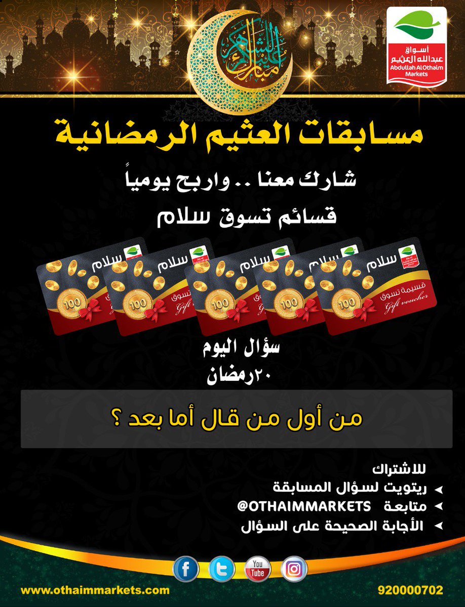OthaimMarkets's tweet photo. مسابقات ⁧#العثيم⁩ الرمضانية 
شارك معنا واربح يومياً 😍
قسائم تسوق سـلام
من أول من قال أما بعد    ؟
للإشتراك ..
- ريتويت لسؤال المسابقة 
- متابعة ⁦@OthaimMarkets⁩
- الإجابة على السؤال https://t.co/sNiLQ8KPDi