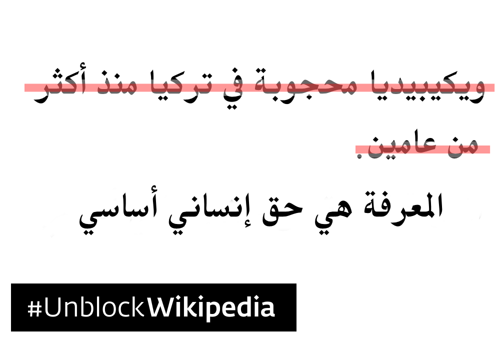 ArabicWikipedia's tweet photo. #ويكيبيديا محجوبة في #تركيا منذ أكثر من عامين.
نؤمن أنَّ المعرفة هي حق إنساني أساسي، ولهذا اتخذت مؤسسة #ويكيميديا خطوةً أمام محكمة حقوق الإنسان الأوروبية لرفع الحجب عن ويكيبيديا في تركيا.
#UnblockWikipedia https://t.co/9mldLLppmq