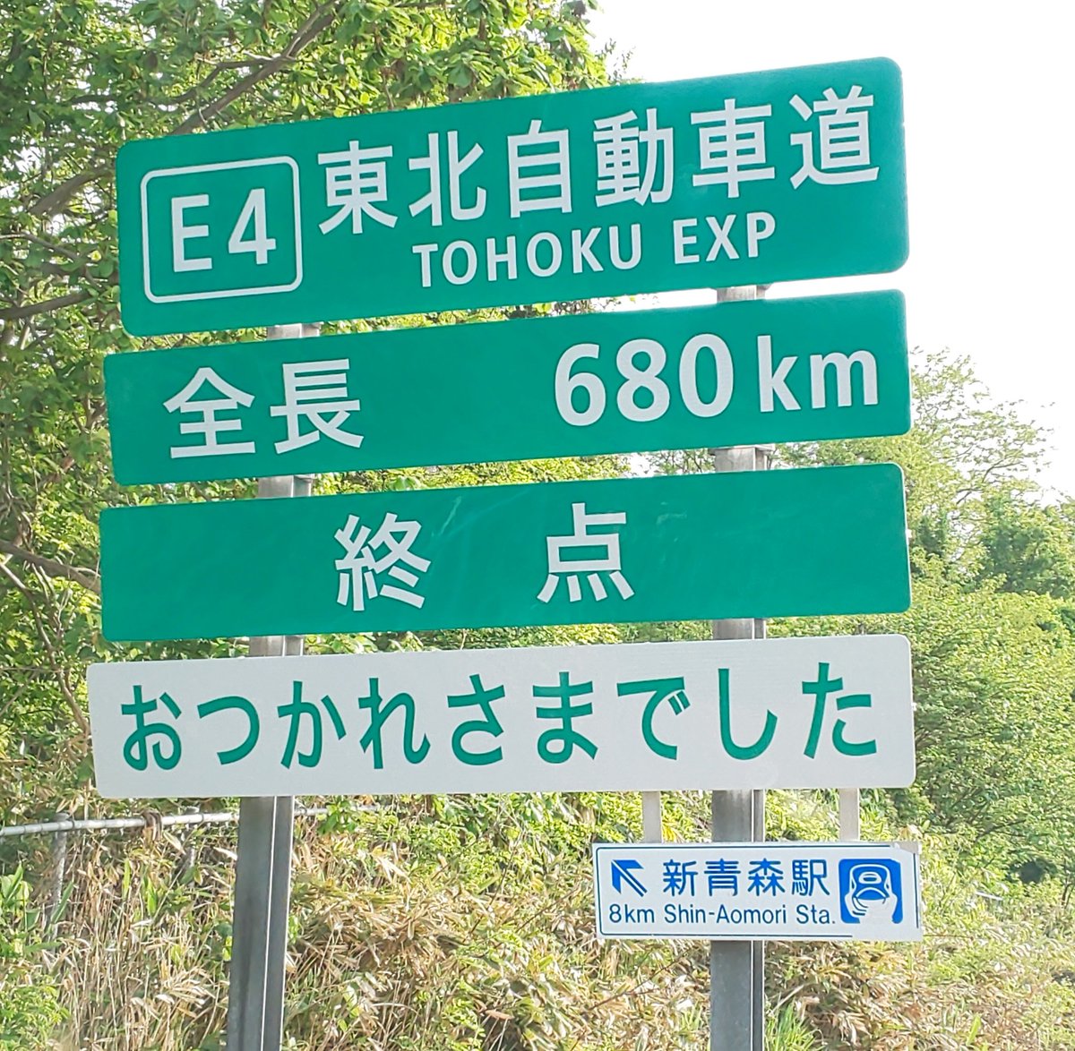 ゆーき Miu404 Ar Twitter 新しいものに更新された青森ic名物標識 E4東北自動車道 全長680km 終点 おつかれさまでした ゆーき旅