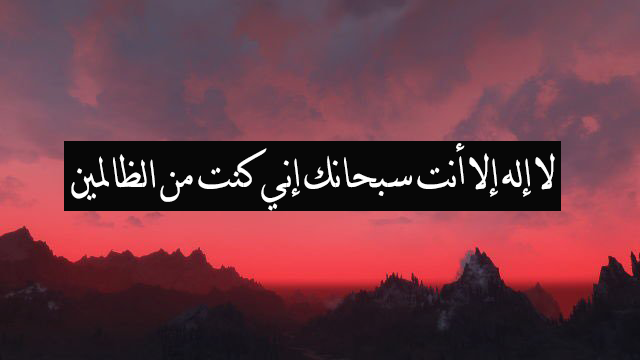 كوت تويت جواب On Twitter لا اله الا انت سبحانك إني كنت من