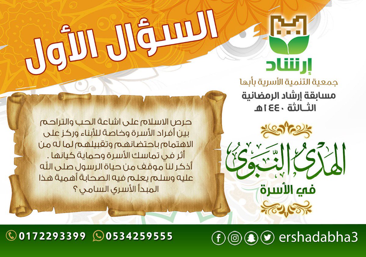 السؤال الأول ؛؛؛؛ الليلة ٢١ رمضان
 المسابقة الرمضانية الثالثة لعام ١٤٤٠ 
#ارشاد_ابها