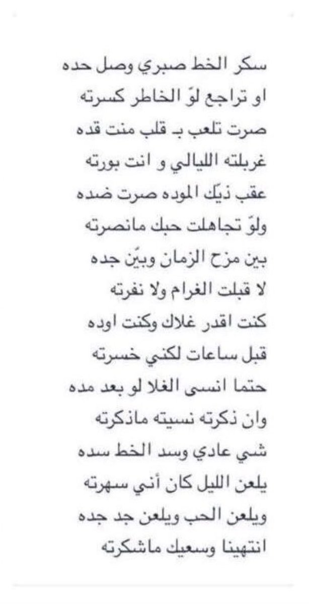 Sqll1_'s tweet photo. ضيدان بن قصعان :
شي عادي سد الخط سده 
يلعن الليل كان اني سهرته 
.
ويلعن الحب ويلعن جد جده
انتهيــنا .. وسعيّك ماشكرته https://t.co/DxB2v7LoFO