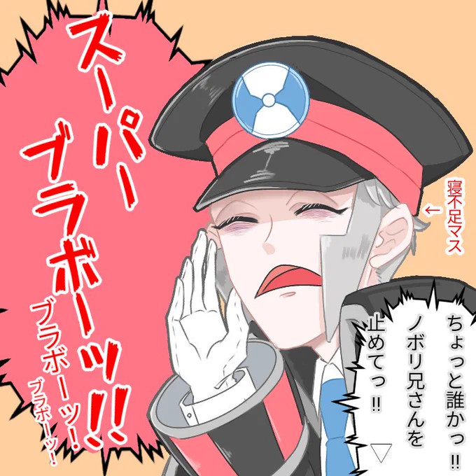 唐突にどこの誰かに急に褒めだすノボリ(寝不足マス) 