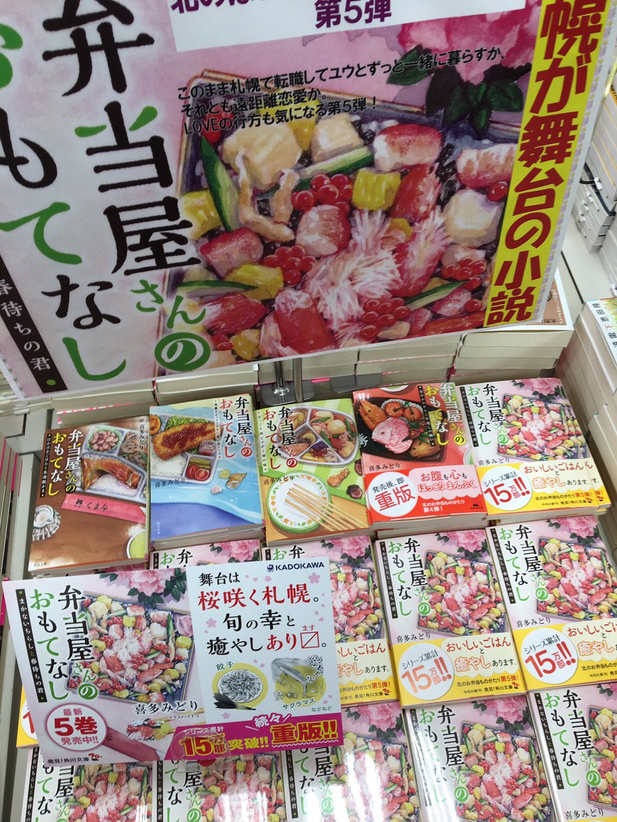 三省堂書店札幌店 A Twitter 文庫 喜多みどりさんの新刊 弁当屋さんのおもてなし まかないちらしと春待ちの君 角川文庫 が発売中 札幌のお弁当屋さんが舞台の小説でして 登場するお弁当のおかずとラブの行方も気になる第5弾です 二人には幸せになって