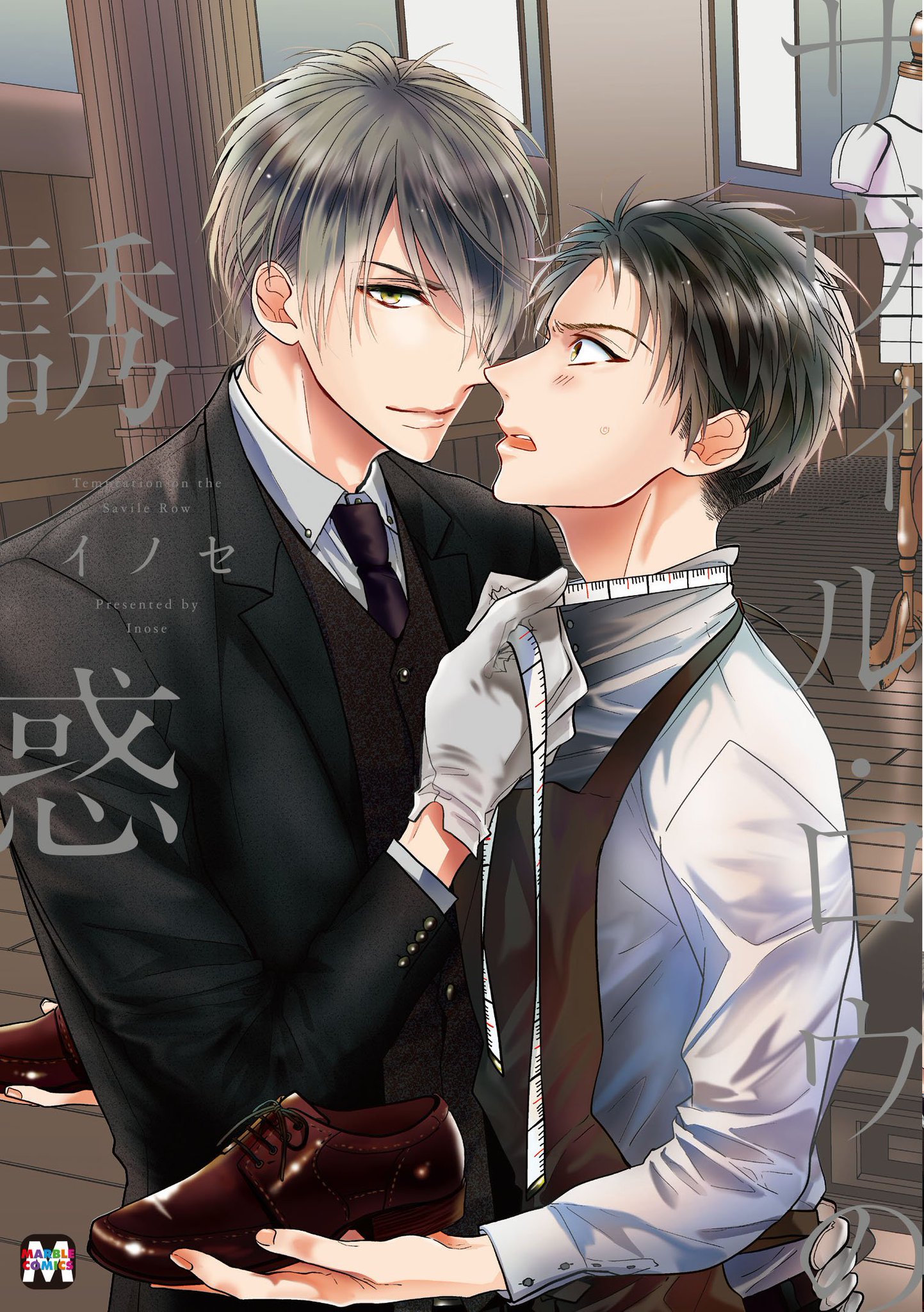 ちるちる على تويتر 自信家テーラー 純朴靴職人ラブストーリー サヴィル ロウの誘惑 イノセ T Co Wjn5fjlhk2 靴職人の仁の悩みは真面目で頑固な性格ゆえに華やかで色気のあるデザインの靴が作れないこと 受けの褌姿と