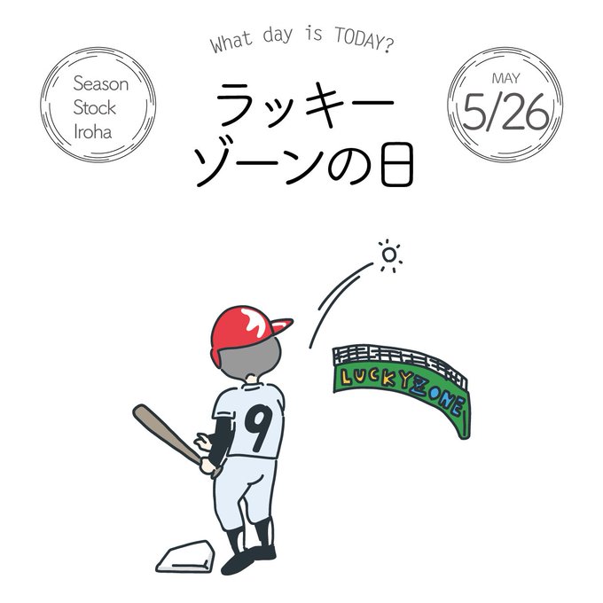 甲子園球場のtwitterイラスト検索結果 古い順
