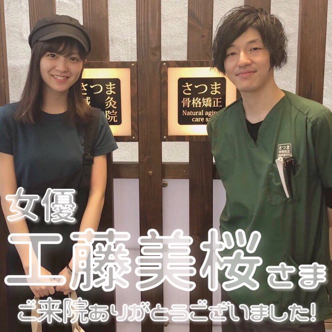 公式 さつま骨格矯正 Twitterren 先日 女優の工藤美桜様がご来院されました 毎回当院自慢の 顔のゆがみ かたち 小顔総合骨格矯正 を受けられ大変満足してくださいます 女優やモデルの方からも信頼のある当院の施術を是非一度お試しください さつま骨格 公式 さつま骨格矯正 Twitterren 先日 女優の工藤美桜様がご来院されました 毎回当院自慢の 顔のゆがみ かたち 小顔総合骨格矯正 を受けられ大変満足してくださいます 女優やモデルの方からも信頼のある当院の施術を是非一度お試しください さつま骨格