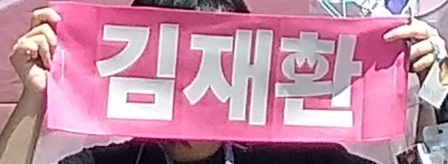 yim0527's tweet photo. 김재환 팬미팅 재환 팬미팅에서 사진 속 슬로건 잃어버렸어요ㅜㅜㅜㅜㅜㅜ습득하신분은 제발 연락주세요ㅜㅜㅜㅜㅜ사례 꼭 해드릴게요ㅜㅜㅜㅜㅜ알티 부탁드려요ㅜㅜㅜ https://t.co/5MrtMzaul7