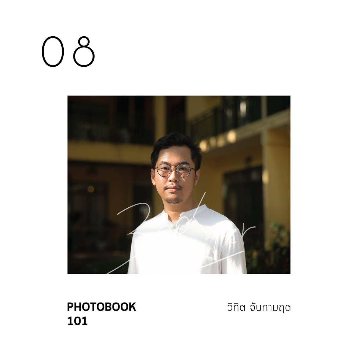 bookstarterth's tweet photo. เคยสงสัยมั้ยว่าโฟโต้บุ๊กนั้นอ่าน (หรือดู) กันแบบไหน ร่วมหาคำตอบไปกับ ‘วิทิต จันทามฤต’ เจ้าของร้านหนังสือ Vacilando Bookshop ที่จะมาจูงมือเราเข้าสู่โลกของหนังสือภาพตั้งแต่ระดับพื้นฐาน

รับฟังได้ที่
https://t.co/vlsg2jzj07
หรือ
https://t.co/IhJJgxDUCY https://t.co/TKOfeHydhC