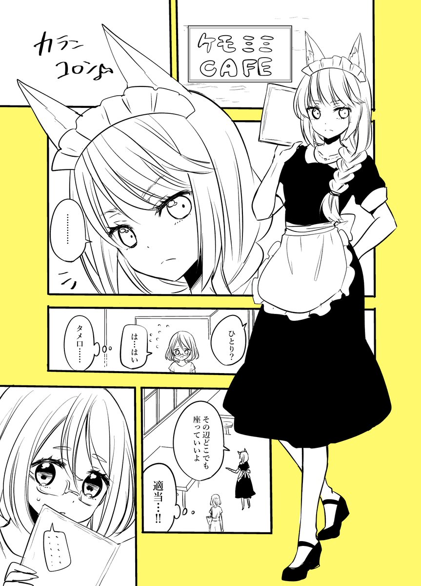 内気なOLがケモミミカフェの店員と知り合いになる漫画(1/2)
#創作漫画 