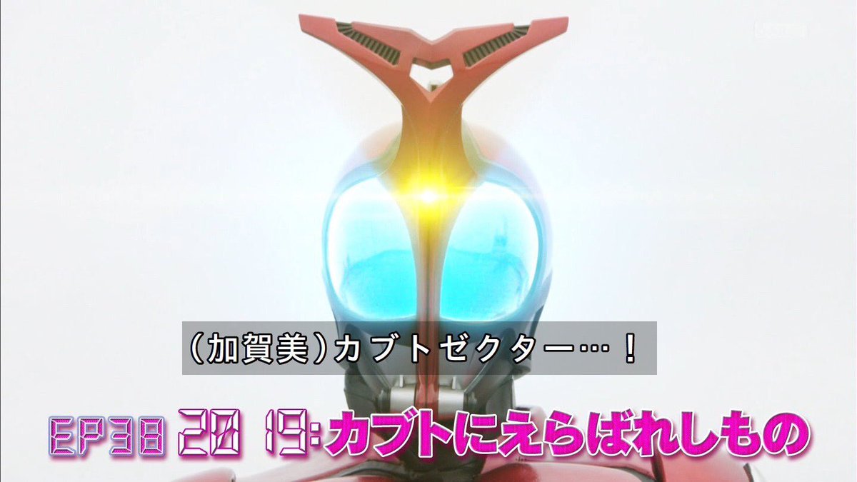 Hydralander_114's tweet photo. #nitiasa
#仮面ライダージオウ
今友達と話してたけど、水嶋ヒロが変身するのが一番だけど、カブト本編でカブトゼクターに選ばれなかった加賀美がカブトに変身するのもエモい https://t.co/gvUgHTCDT3