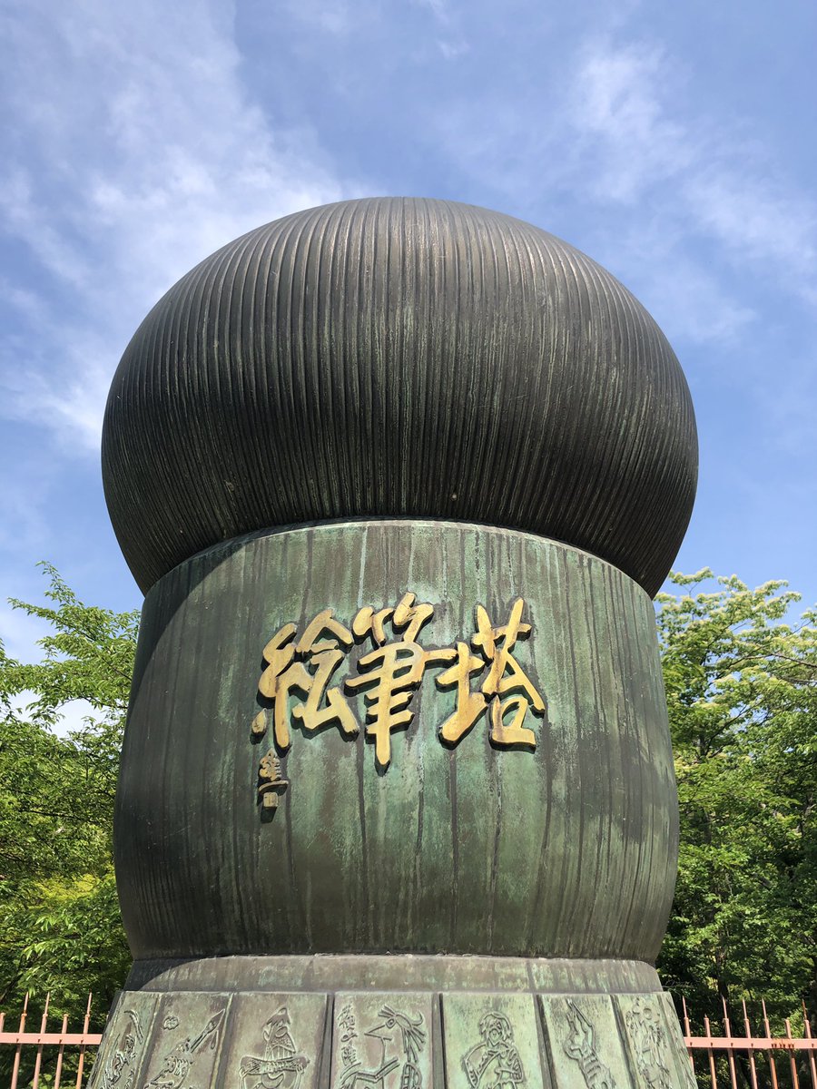 おはようございます。富山県高岡市にいます。北陸でも朝から暑いです。高岡古城公園内にある、エッフェル塔より見たかった絵筆塔を見てます。漫画家154名のかっぱ絵を集めたモニュメントで、藤子両先生のレリーフもあります。 