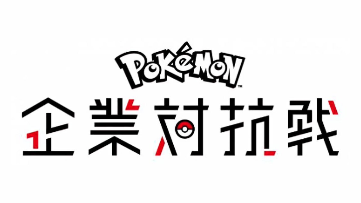 Twitch Japan 本日11時からは ポケモン企業対抗戦 の配信 ポケモンカード および ポケモン Let S Go ピカチュウ イーブイ で 約1社の企業がバトルロワイヤル方式で戦う企業対抗戦 刮目せよ T Co O2gttaypyh 参戦企業一覧