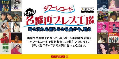 TOWER_Suzuka's tweet photo. 【#MEGCD】廃盤・生産中止となった入手困難なタイトルが手に入る『MEG-CD』ご存じですか? 諦めていたあの名盤を手にするチャンス! スタッフまでお気軽にお問い合わせ下さいませ!https://t.co/1ydD1dde25 … https://t.co/71KK2jVSqX