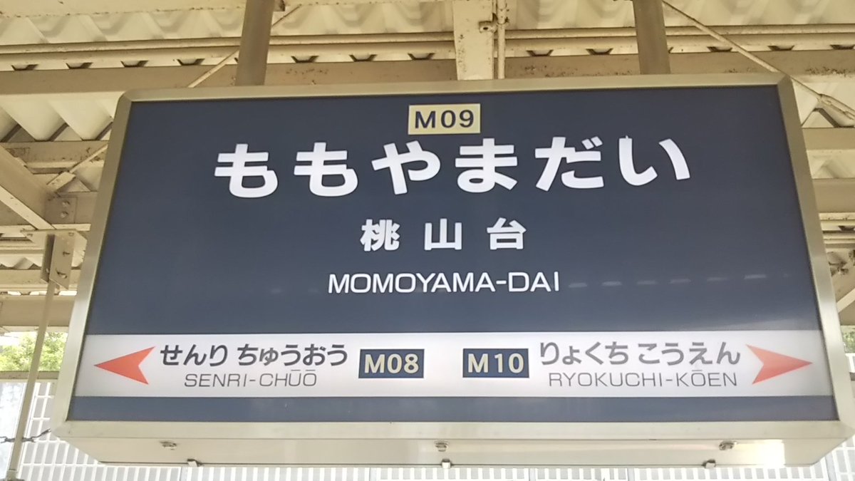 桃山台駅