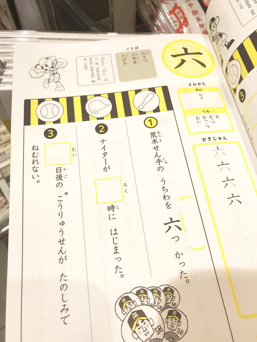 東急ハンズ梅田店 Ar Twitter う こ の次は阪神やで 一世を風靡した うんこ漢字ドリル のメーカーが今度は 阪神タイガースかん字 ドリル を発売 小学1年 3年の3冊 どれもクセの強い例文が盛りだくさんで大人もやりたくなる っ 10f