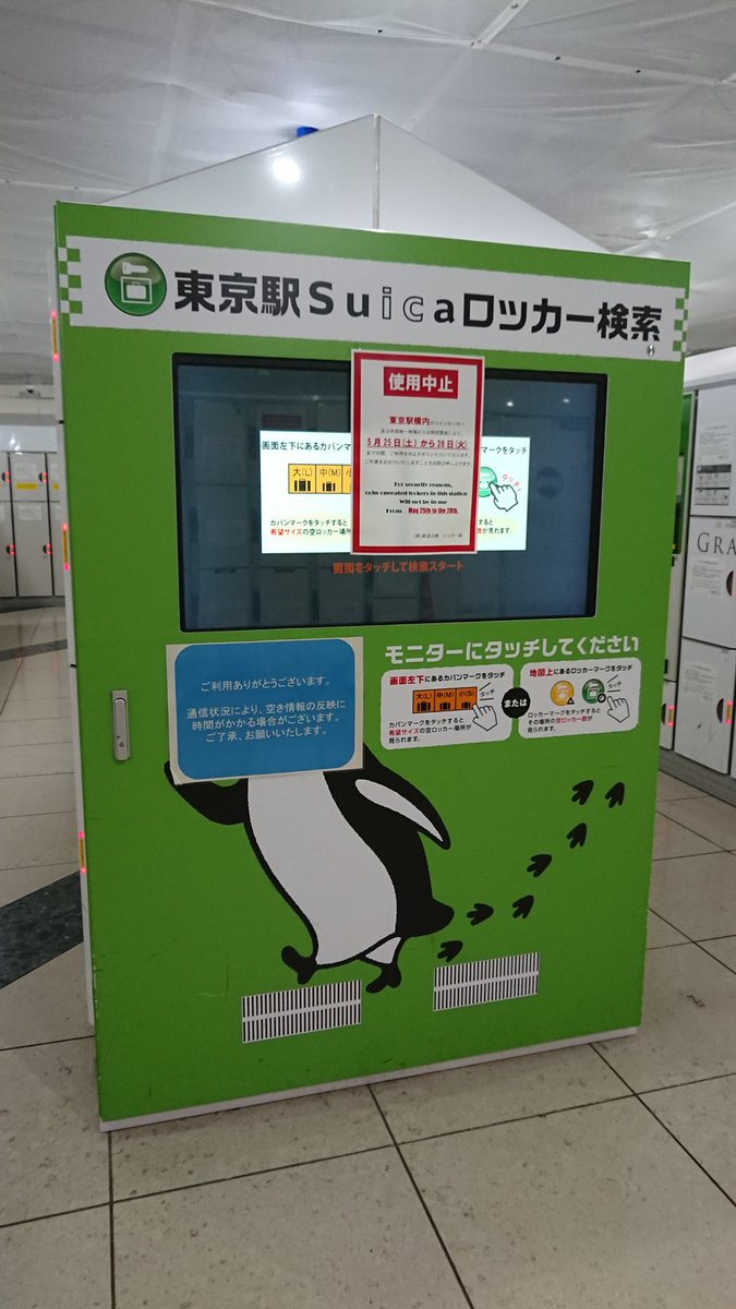 東京駅コインロッカー