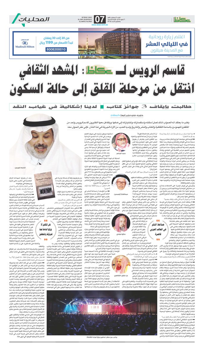 قاسم الرويس لـ«#عكاظ»: المشهد الثقافي انتقل من مرحلة القلق إلى حالة السكون 

#عكاظ 
<a href="/QasemAlRuways/">قاسم الرويس</a> 
bit.ly/2WpYKLN