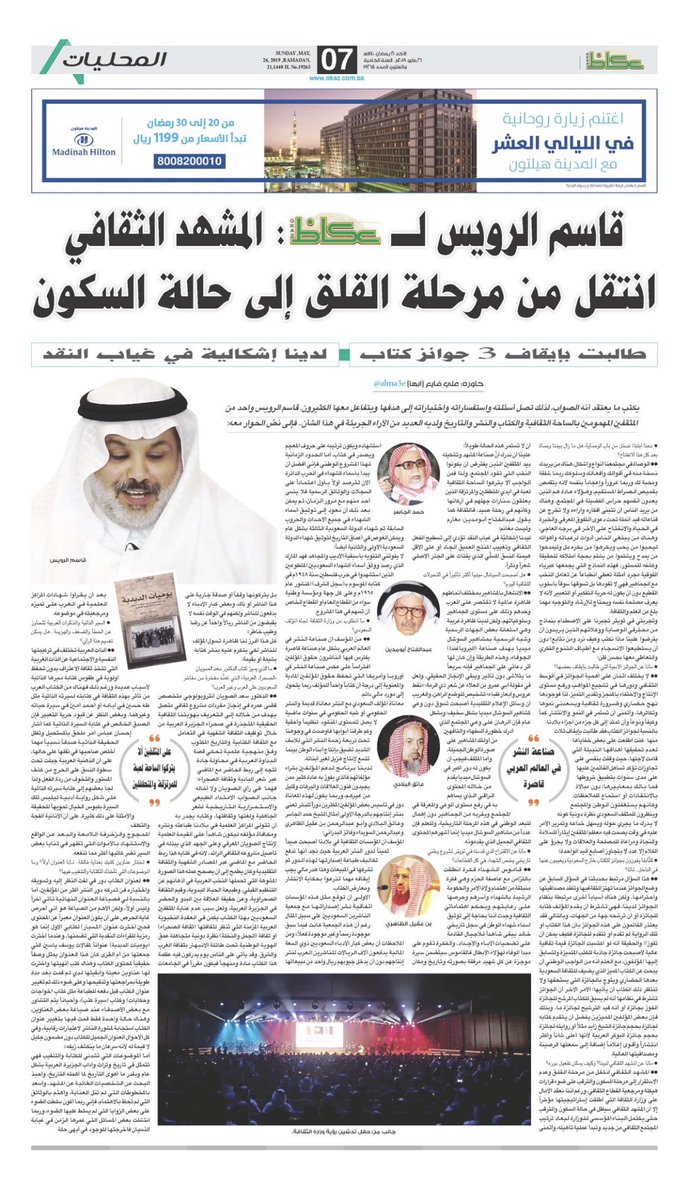 قاسم الرويس لـ«#عكاظ»: المشهد الثقافي انتقل من مرحلة القلق إلى حالة السكون 
<a href="/QasemAlRuways/">قاسم الرويس</a> 
bit.ly/2WpYKLN