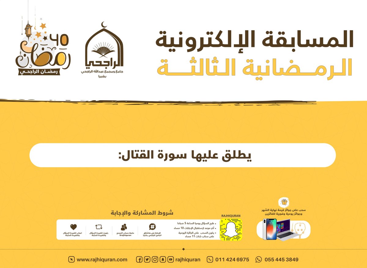 rajhiquran's tweet photo. خير #رمضان خيرٌ للجميع
السؤال الحادي والعشرون للمسابقة الإلكترونية الرمضانية في 
موسمها الثالث جوائز قيمة بانتظار الفائزين🎁 

📱ايفون x
💻 جهاز لابتوب
💍طقم ذهب

يوميا في الساعة الخامسة صباحا🌟🌙 https://t.co/w87QaCQq5G