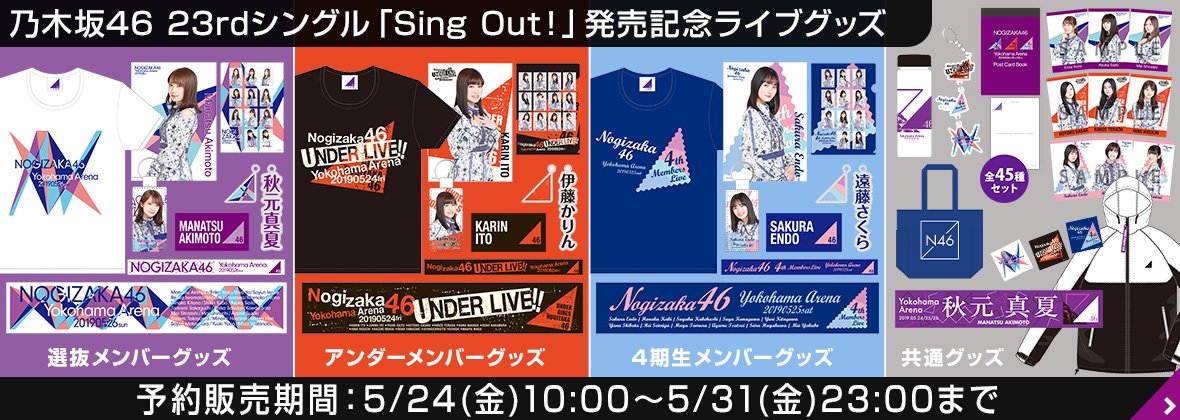 乃木坂46 ライブグッズ オフィシャルグッズ販売のお知らせ】乃木坂46 12th YEAR
