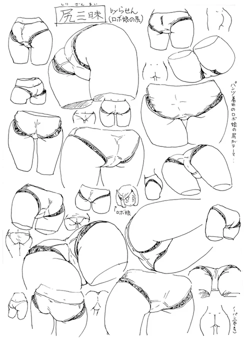 【尻三昧】
(パンツ着用のロボ娘の尻メモ)

1枚目:水性ボールペンで描いたアナログ絵
2枚目:多少見やすくなるように塗り分け

ときどき、お尻を描いて栄養補給が必要… 