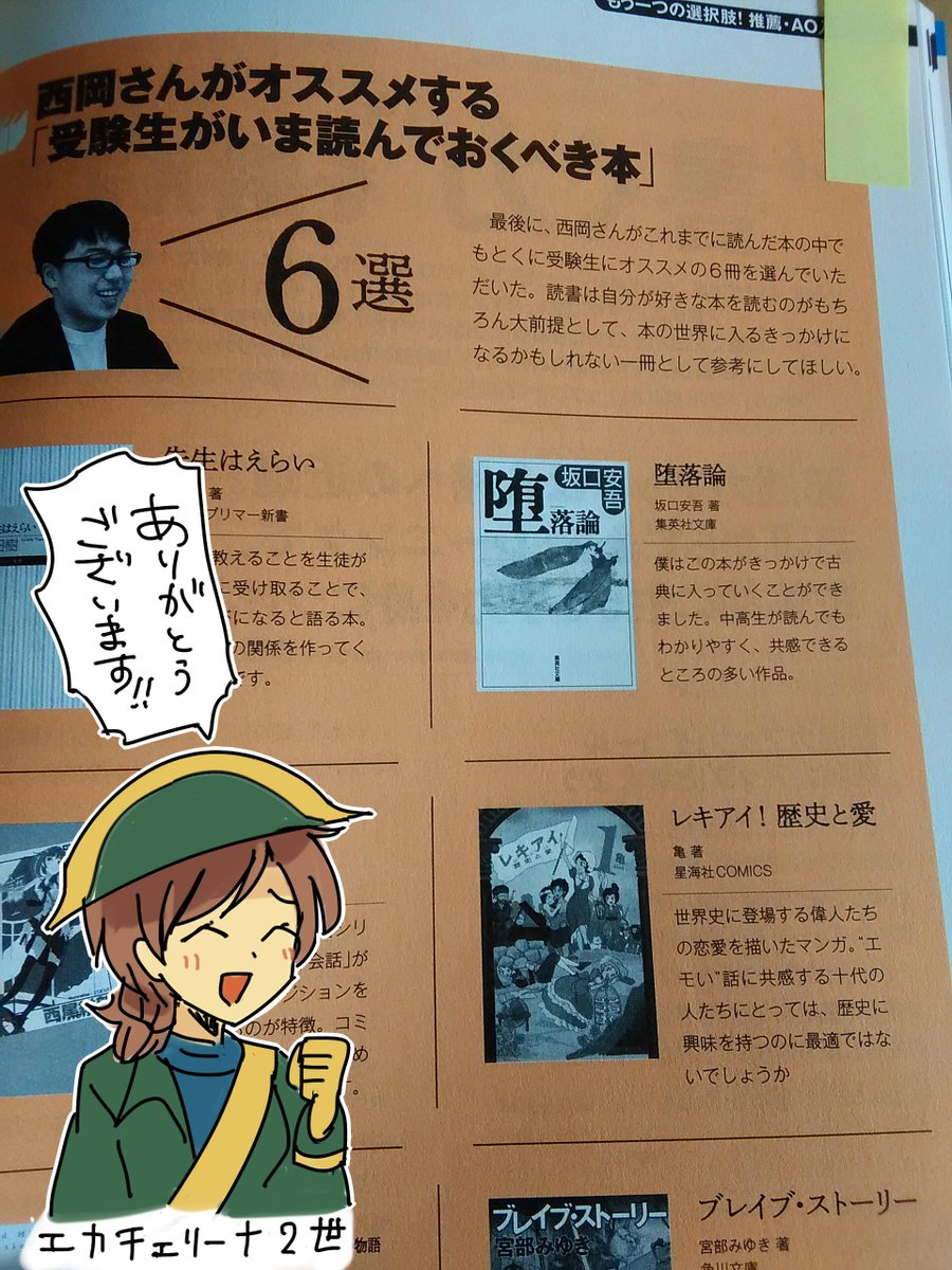 受験情報雑誌『螢雪時代』6月号で西岡さんが『レキアイ!』を取り上げてくださったようです!
(星海社の編集の方が送ってくれました。)
ありがとうございます!! 