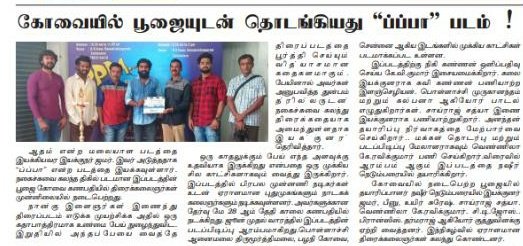 PppaTheMovie's tweet photo. இன்றைய தண்டோரா செய்தித்தாளில் 
"ப்ப்பா" பட பூஜையின் செய்தி உங்கள் பார்வைக்கு 👆 https://t.co/RNu7BwfAw6