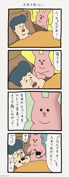 4コマ漫画日曜日のスキウサギ「入れておいしい」　　単行本「スキウサギ2」6月20日発売！→ 