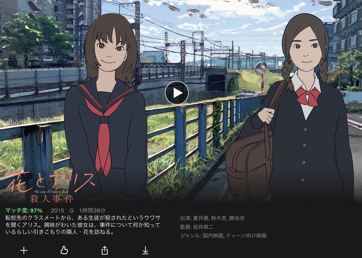 Netflixに『花とアリス殺人事件』あったから久し振りに観たらやっぱり面白かったのでオススメです。別に物騒な話とかではなく、上質な同性モノですよ。 