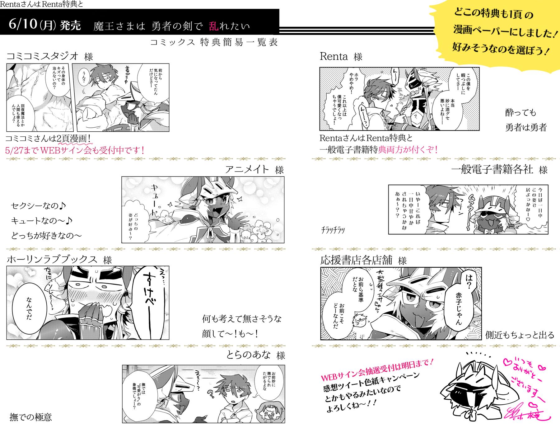 浜木水竜 のんびり連載中 Sur Twitter 告知 6 10発売予定の 魔王さまは勇者の剣で乱れたい の特典一覧簡単に作りました 全部1頁 一部2頁 単発漫画になってますのでどこで買っても楽しいハズ コミコミさんのwebサイン会受付は明日まで その他キャンペーン 浜木水竜 のんびり連載中 Sur Twitter 告知 6 10発売予定の 魔王さまは勇者の剣で乱れたい の特典一覧簡単に作りました 全部1頁 一部2頁 単発漫画になってますのでどこで買っても楽しいハズ コミコミさんのwebサイン会受付は明日まで その他キャンペーン