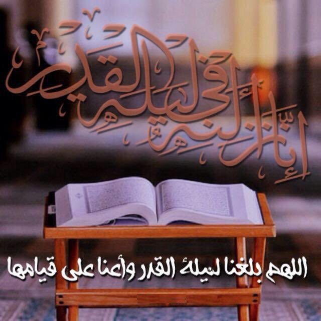 Pure_Dates's tweet image. "ليلة القدر خيرُ من ألف شهر"
اللهم اكتب لنا اوفر الحظ والنصيب في ليلة القدر واجعلنا من المرحومين ولا تجعلنا من المحرومين #ليله_القدر
