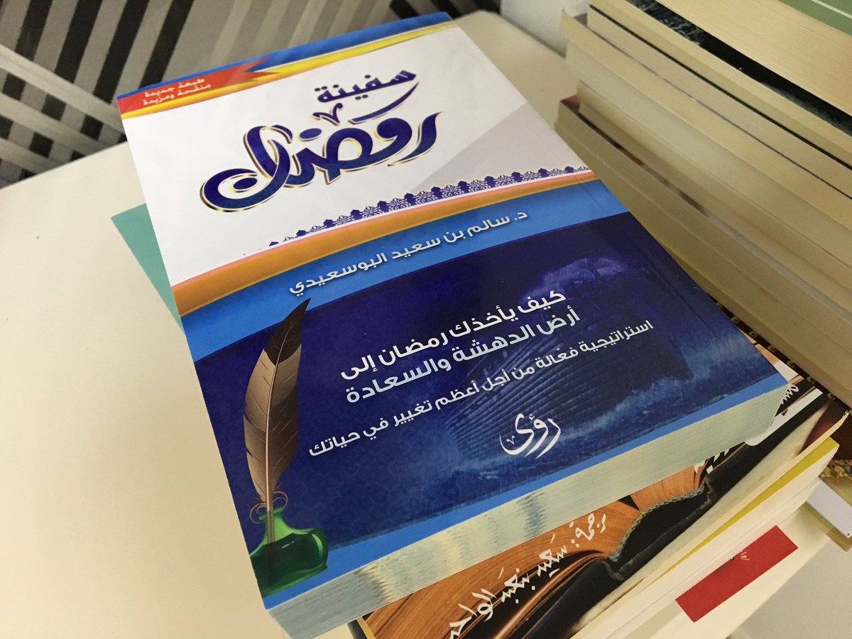 younis_alsyabi's tweet photo. من الكتب القيمة التي تشحذ الهمم و تقوي الايمان
كتاب #سفينة_رمضان للدكتور @salem22261 
#كتاب_جميل_جداً 
#أنصح_به 
#ماذا_تقرأ 

@om_bookfriends @N_m3rfa @ict_reader https://t.co/u5Q7MyXYcz